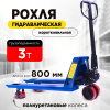 Изображение детальное Тележка гидравлическая 3000 кг 800 мм полиуретановые колеса TOR RHP
