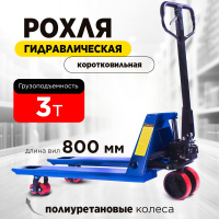 Изображение Тележка гидравлическая 3000 кг 800 мм полиуретановые колеса TOR RHP
