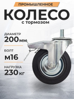 Изображение Колесо поворотное SCtB 80 200 мм резина с болтом и тормозом (N)