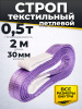 Изображение детальное Строп текстильный TOR СТП 0,5 т 2,0 м 30 мм (6:1)