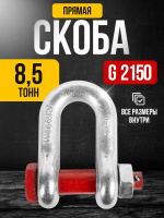 Изображение Скоба прямая TOR 8,5 т (тип G2150) (Q)
