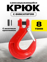 Изображение Крюк с вилочным креплением и защелкой TOR г/п 8,0 тн (Q)