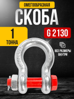 Изображение Скоба омегообразная TOR 1,0 т (тип G2130) (Q)