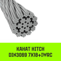 Изображение Канат HITCH DIN3069 7Х18+IWRC, Ø12 мм