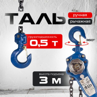 Изображение Таль ручная рычажная  0,5т  3м TOR ТРР