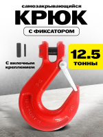 Изображение Крюк с вилочным креплением и защелкой TOR г/п 12,5 тн (W)