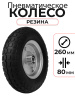Изображение детальное Колесо пневматическое резиновое 260 мм PR1804