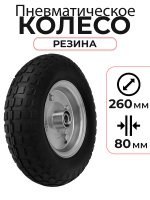 Изображение Колесо пневматическое резиновое 260 мм PR1804