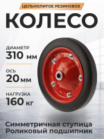 Изображение Колесо литое резиновое 310 мм SR2500 (роликовый подшипник)