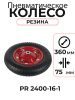 Изображение детальное Колесо пневматическое резиновое 360 мм PR2400-16-1