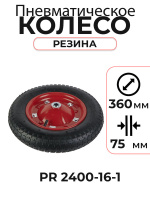Изображение Колесо пневматическое резиновое 360 мм PR2400-16-1