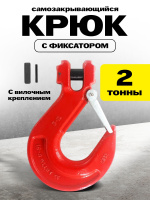 Изображение Крюк с вилочным креплением и защелкой TOR г/п 2,0 тн (D)