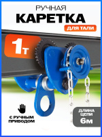 Изображение Тележка для тали приводная  1т  6м TOR GCL