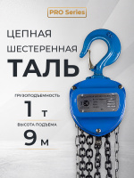 Изображение Таль ручная шестеренная TOR ТРШ C 1,0ТХ9М PRO (для тяжелых работ)