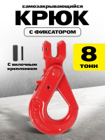 Изображение Крюк самозакрывающийся с вилочным креплением TOR 8,0 т (W)
