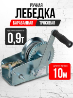 Изображение Лебедка ручная барабанная с тросом  900кг  10м оцинкованная TOR FD двускоростная