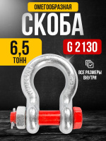 Изображение Скоба омегообразная TOR 6,5 т (тип G2130) (Q)