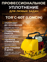 Изображение Виброплита 70 кг, 10,5кН (Loncin) бак, коврик, колесный комплект TOR C-60T