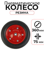 Изображение Колесо пневматическое резиновое 360 мм PR2400 (разборный диск)