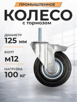 Изображение Колесо поворотное SCtB 55 125 мм резина с болтом и тормозом (N)
