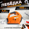 Изображение детальное Лебедка электрическая переносная TOR SQ-02 450 кг 4,6 м 220 В с пультом