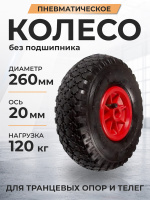 Изображение Колесо пневматическое резиновое 260 мм PR1805-2 (красное)