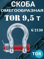 Изображение Скоба омегообразная TOR 9,5 т (тип G2130) (Q)