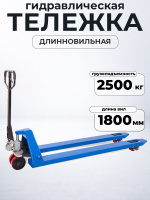 Изображение Тележка гидравлическая 2500 кг 1800 мм полиуретановые колеса TOR RHP