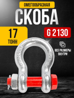 Изображение Скоба омегообразная TOR 17,0 т (тип G2130) (Q)