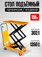 Изображение Стол подъемный передвижной 150 кг 302-1260 мм (700х450 мм) TOR PTS150