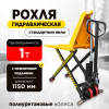 Изображение детальное Тележка гидравлическая с ножничным подъемом 1000 кг 1150 мм 85-800мм полиуретановые колеса XILIN JF телескопический шток