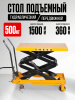 Изображение детальное Стол подъемный передвижной 500 кг 360-1500 мм (905х500 мм) TOR PTS500