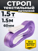 Изображение Строп текстильный TOR СТП 1,5 т 1,5 м 60 мм (6:1)