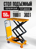 Изображение детальное Стол подъемный передвижной 150 кг 302-1100 мм (700х450 мм) XILIN SPS150