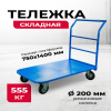 Изображение детальное Тележка платформенная TOR ТП-4 (750х1400) г/п 555 кг (200 мм)