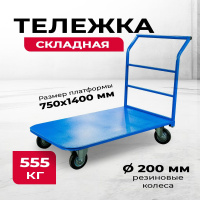 Изображение Тележка платформенная TOR ТП-4 (750х1400) г/п 555 кг (200 мм)
