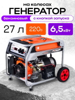Изображение Генератор бензиновый 6,0 кВт 220В 27 л с электростартером и колесами TOR KM8000H