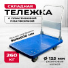 Изображение детальное Тележка платформенная пластиковая 260 кг TOR PH260P (900х600) со складной ручкой (резина 125 мм)