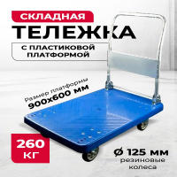 Изображение Тележка платформенная пластиковая 260 кг TOR PH260P (900х600) со складной ручкой (резина 125 мм)
