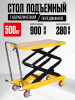 Изображение детальное Стол подъемный передвижной 500 кг 280-900 мм (815х500 мм) TOR PT500A