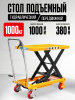 Изображение детальное Стол подъемный передвижной 1000 кг 380-1000 мм (1016х510 мм) XILIN SP1000