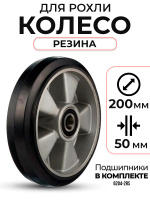 Изображение Колесо резиновое 200х50 мм с подшипником для тележек гидравлических BF/WB/RHP/BFS